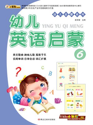 cover image of 幼儿英语启蒙6 (Early Childhood English Enlightenment 6)